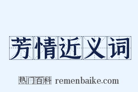 芳情近义词是什么意思的图片